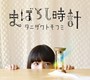 タニザワトモフミ/まぼろし時計