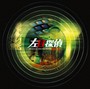 左目探偵EYE オリジナルサウンドトラック