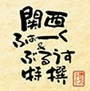  俺たちのフォーク！ presents 関西ふぉーく＆ぶるうす特撰でDMMアフィリエイトツール