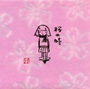  aiko/桜の時でDMMアフィリエイトツール