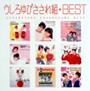  うしろゆびさされ組/MYこれ！クション うしろゆびさされ組 BESTでDMMアフィリエイトツール