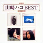 山崎ハコ/Anthology 山崎ハコ best