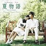夏物語 Once in a Summer オリジナル・サウンドトラック