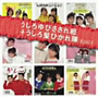  うしろゆびさされ組・うしろ髪ひかれ隊/「うしろゆびさされ組+うしろ髪ひかれ隊」SINGLESコンプリートでDMMアフィリエイトツール