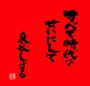  泉谷しげる/すべて時代のせいにしてでDMMアフィリエイトツール