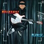  所ジョージ/現金に手を出せ！！でDMMアフィリエイトツール