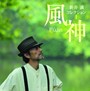 新井満/新井 満コレクション1 風神