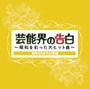  芸能界の告白〜昭和を彩った大ヒット曲〜でDMMアフィリエイトツール