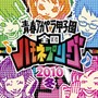 青春アカペラ甲子園 全国ハモネプリーグ