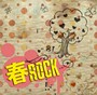  春ROCKでDMMアフィリエイトツール