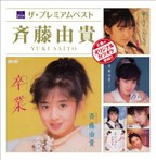 斉藤由貴/ザ・プレミアムベスト 斉藤由貴