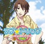 ラブ★トリップ〜これってハネムーン？〜沖縄編/岸尾だいすけ