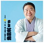 柳家甚語楼/柳家甚語楼1 つる/猫と金魚/宿屋の仇討