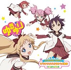 TVアニメ「ゆるゆり」OP ゆりゆららららゆるゆり大事件/七森中☆ごらく部