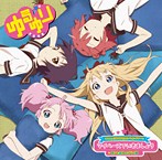 TVアニメ「ゆるゆり」ED マイペースでいきましょう/七森中☆ごらく部