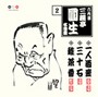  六代目 三遊亭圓生 名演集（2） 一人酒盛/三十石/蛙茶番でDMMアフィリエイトツール