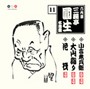  六代目 三遊亭圓生 名演集（11） 小言幸兵衛/大山詣り/花筏（はないかだ）でDMMアフィリエイトツール