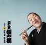 柳家権太楼/柳家権太楼 名演集1.疝気の虫 鰻の幇間