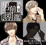  月刊男前図鑑 めがね編 黒盤/保志総一朗/岸尾だいすけでDMMアフィリエイトツール