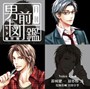  月刊男前図鑑 年下編 黒盤でDMMアフィリエイトツール