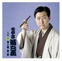  古今亭菊之丞 名演集3 素人鰻/景清でDMMアフィリエイトツール