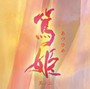  NHK大河ドラマ オリジナル・サウンドトラック 篤姫 其ノ二でDMMアフィリエイトツール