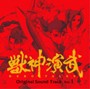  TVアニメ「獣神演武」サウンドトラックVol.1でDMMアフィリエイトツール