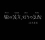  坂本美雨/朧の彼方、灯りの気配でDMMアフィリエイトツール