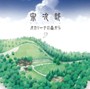 宗次郎/オカリーナの森から