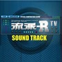  「流派-R」TV サウンドトラック（洋楽編）でDMMアフィリエイトツール