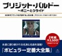 ブリジット・バルドー/ブリジット・バルドー全集〜ボニーとクライド