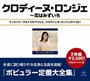 クロディーヌ・ロンジェ/クロディーヌ・ロンジェ全集〜恋はみずいろ