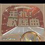 走れ！歌謡曲 ゴールド編