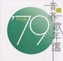  続・青春歌年鑑 ’79PLUS