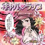  キャバラップでDMMアフィリエイトツール