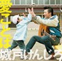 城戸けんじろ/愛ことば