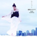 ウニョン/放熱ララバイ