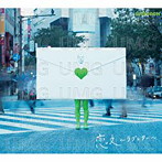 GReeeeN/恋文〜ラブレター〜