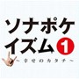 Sonar Pocket/ソナポケイズム1 〜幸せのカタチ〜