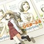  TVアニメ「ひだまりスケッチ×365」イメージソング集 ひだま〜ぶる/marbleでDMMアフィリエイトツール