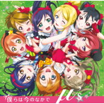 「ラブライブ! School idol project」オープニングテーマ〜僕らは今のなかで/μ’s