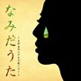  矢野真紀/なみだうた-矢野真紀泣ける生歌（ライブ）ベスト-でDMMアフィリエイトツール