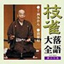  桂枝雀/枝雀落語大全 第十七集でDMMアフィリエイトツール