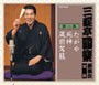  三遊亭圓楽（五代目）/三遊亭圓楽 独演会全集 第八集でDMMアフィリエイトツール