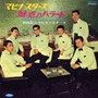  和田弘とマヒナスターズ/「魅惑のバラード」「夜のためいき」でDMMアフィリエイトツール