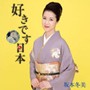  坂本冬美/好きです日本でDMMアフィリエイトツール