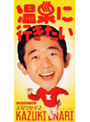  えなりかずき/温泉に行きたいでDMMアフィリエイトツール