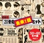  究極の20世紀全米1位ヒット 50〜60年代編 Vol，1でDMMアフィリエイトツール