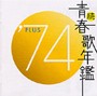  続・青春歌年鑑（補完盤・日本クラウン編）＜1974年＞でDMMアフィリエイトツール