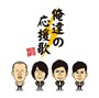 イナズマ戦隊/俺達の応援歌